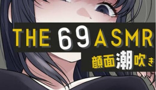 【2025-08-30発売】THE 顔面潮吹き69 ASMR【d_658195】【おもちやさん】