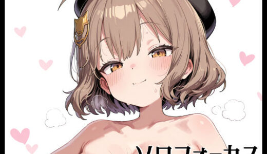 【2025-09-05発売】ソロフォーカス -ア〇ス-【d_658201】【Fetish Fantasma】