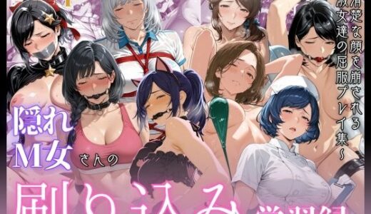【2025-09-06発売】隠れM女さんの刷り込み学習録 〜清楚な顔を崩される淑女達の屈服プレイ集〜【d_658207】【マタタイ補完室】