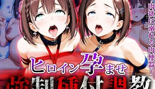 【2025-09-12発売】強〇種付け調教〜肉欲に溺れる肉便器〜月〇日のたわわ編【d_658225】【アニメ大車輪】