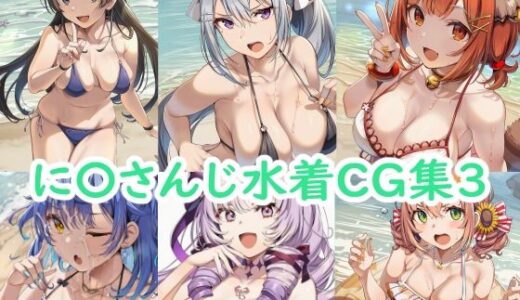 【2025-09-05発売】に〇さんじ水着CG集3【d_658237】【reddon】