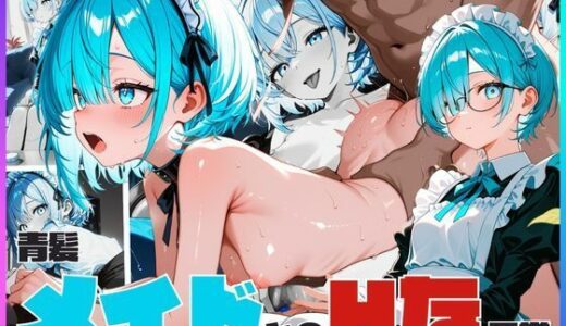 【2025-09-06発売】青髪メイドとのHな日常【d_658240】【オズのアダルト使い】
