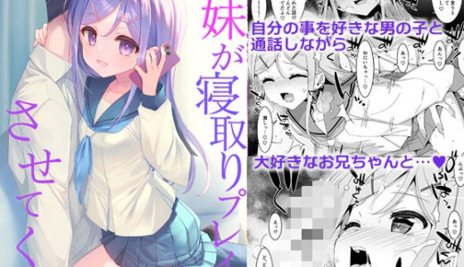 【2025-08-30発売】妹が寝取りプレイをさせてくる【d_658248】【TIES】
