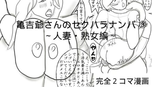 【2025-08-30発売】亀吉爺さんのセクハラナンパ 3 〜人妻・熟女編〜【d_658250】【衝動】