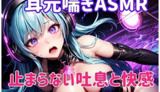 【2025-08-30発売】耳元喘ぎASMR 止まらない吐息と快感【d_658251】【ヒメゴト】