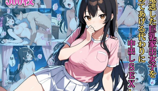 【2025-09-06発売】終電逃した巨乳家出女子を泊めてあげる代わりに中出しSEXした【NTR】【種付けプレス】【女子校生】【CG500枚】【d_658258】【アーナルデ・シメツケネッガー】