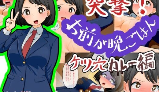 【2025-08-30発売】突撃!お前が晩ごはん。〜ケツ穴カレー編〜【d_658274】【Dr.卑猥性器まらまら】