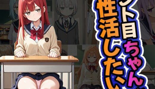 【2025-09-13発売】ジト目ちゃんと性活したい（CG100枚）【d_658276】【ふぇちずむ】