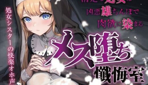 【2025-08-30発売】【処女/合意なし】メス堕ち懺悔室 〜清楚な処女は凶悪雄ちんぽで肉欲に染まる〜【オホ声】【d_658296】【みずたま工房】