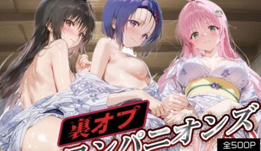 【2025-09-06発売】裏オプコンパニオンズ _古手川唯/西蓮寺/ララ【d_658305】【パパイヤブロー】