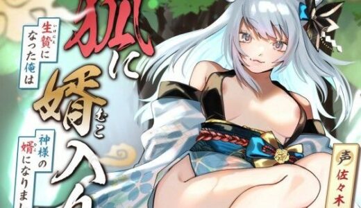 【2025-08-30発売】【女性優位/オホ声】狐に婿入り -生贄になった俺は神様の婿になりました-【KU100収録】【d_658307】【みずたま工房】