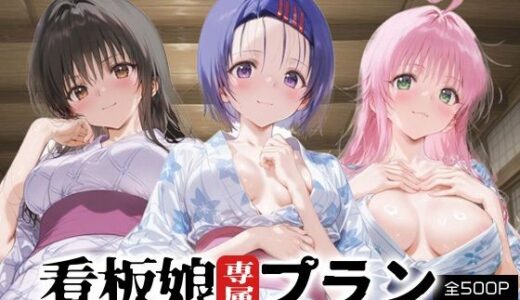 【2025-09-06発売】看板娘専属プラン_古手川唯/西蓮寺/ララ【d_658309】【COMICピグマリオン】