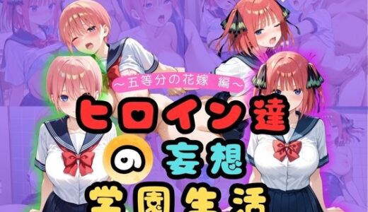 【2025-09-06発売】ヒロイン達の妄想学園生活〜五等分の花嫁編〜【d_658310】【二次カタルシス】
