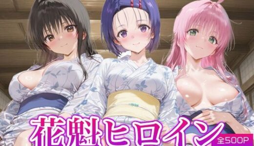 【2025-09-06発売】花魁ヒロイン_古手川唯/西蓮寺/ララ【d_658313】【ネオンフルーツ】