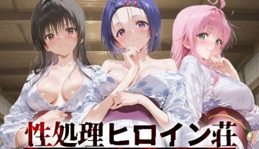 【2025-09-06発売】性処理ヒロイン荘_古手川唯/西蓮寺/ララ【d_658319】【シロップディザスター】
