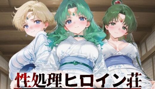 【2025-09-06発売】性処理ヒロイン荘_セーラーウラヌス/セーラーネプチューン/セーラープルート【d_658321】【シロップディザスター】