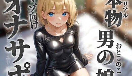 【2025-09-13発売】【男の娘×オナサポ】リアル男の娘とドMの貴方。男に煽られてザーメン出しちゃうの？w【ノンシチュ/アナル責め/男性向け】【d_658326】【男の娘堕ちしよっ？】