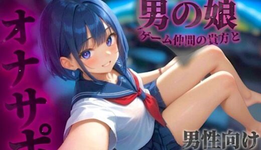 【2025-09-20発売】【男の娘×オナサポ】オンラインゲーム仲間の貴方と初めて2人だけの通話。ただの友達からえっちなフレンドになろ…？//【通話シチュ/男性向け/連れオナ】【d_658328】【男の娘堕ちしよっ？】