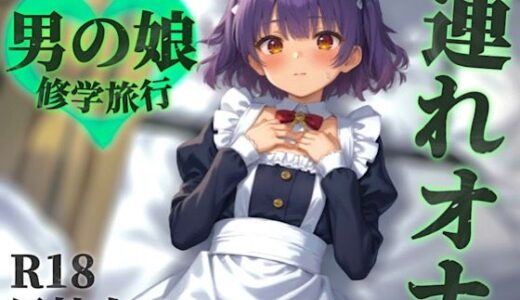 【2025-09-27発売】【男の娘×連れオナ】修学旅行中に罰ゲームで女装させられる僕。勃起バレして相互オナすることに…？【シチュボ/メス堕ち/囁き声/男性向け】【d_658329】【男の娘堕ちしよっ？】