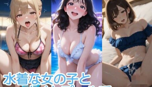 【2025-09-06発売】水着な女の子とナイトプールで・・・【d_658331】【へびの皮】