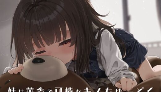 【2025-08-30発売】妹は華奢で可憐なキスちゅーどく【d_658332】【ぺーるとーんれいんぼぅすたー】