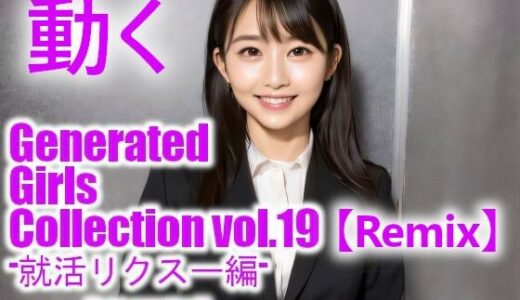 【2025-09-06発売】【動く】GGC vol.19 ［Remix］ 【動画版】【d_658341】【かまぼこ製造工場】