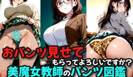 【2025-09-06発売】パンツ見せてもらってもよろしいですか？美魔女教師のパンツ図鑑【d_658346】【絶倫影法師2次】