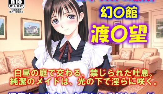 【2025-10-10発売】AIイラストCG集107 幻夢館 渡〇 望【d_658347】【ドンガラAI美少女イラスト支部】