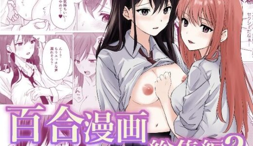 【2025-08-30発売】百合漫画総集編2【d_658351】【とうきび畑でつかまえて】
