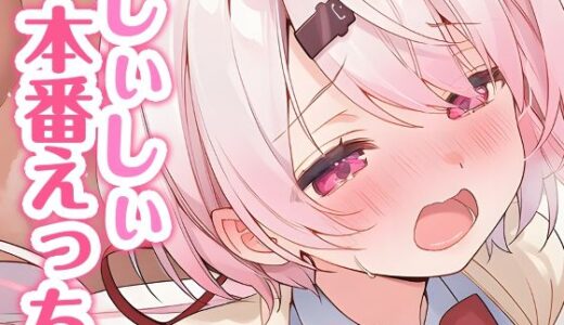 【2025-10-08発売】しぃしぃと本番えっち【d_658358】【くいんすよるか】