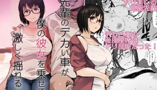 【2025-09-05発売】先輩のデカい車が僕の彼女を乗せて激しく揺れる【d_658364】【あらくれ】