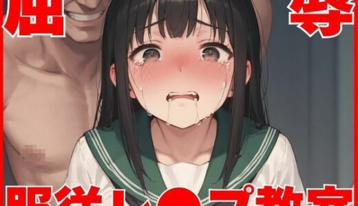 【2025-09-07発売】屈辱服従レ●プ教室【d_658380】【すけべっ娘クラブ】