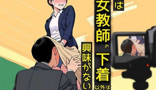 【2025-10-24発売】僕は女教師の下着以外は興味がない4  スカートの中は最高だね編【d_658383】【日替わりさん】