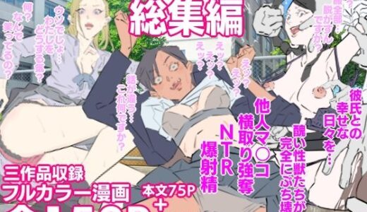 【2025-09-21発売】彼女寝取られ連続生中出し総集編【d_658392】【期末テスト】