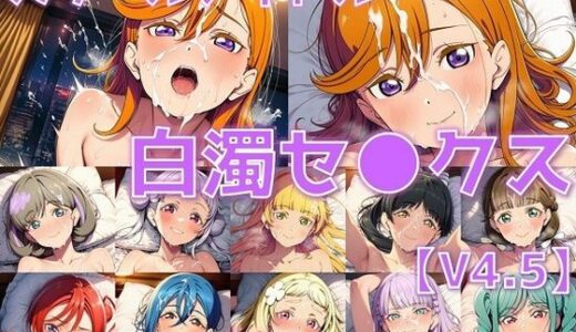 【2025-10-22発売】スクールアイドル白濁セ◯クスV4.5【Li◯◯la！編/陰毛あり版】【d_658399】【AI’s slave】