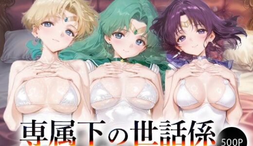 【2025-09-07発売】専属下の世話係_セーラーウラヌス/セーラーネプチューン/セーラーサターン【d_658414】【バナナクラッシュ】