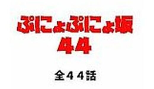 【2025-09-25発売】ぷにょぷにょ坂44【d_658415】【ぷにょぷにょちやんの主張】