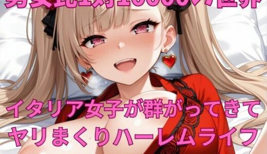 【2025-09-05発売】男女比1対10000の世界 スペイン女子とセックスし放題でちんぽが乾く暇もないヤリ放題ハーレムライフ！！【d_658425】【TailorFetiAI-Pix】