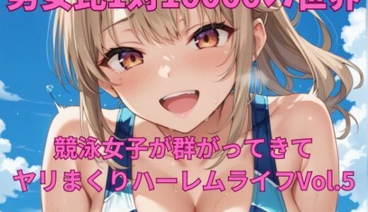 【2025-09-06発売】男女比1対10000の世界 競泳女子とセックスし放題でちんぽが乾く暇もないヤリ放題ハーレムライフ！！Vol.5【d_658427】【TailorFetiAI-Pix】