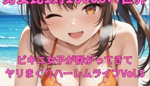 【2025-09-06発売】男女比1対10000の世界 ビキニ女子とセックスし放題でちんぽが乾く暇もないヤリ放題ハーレムライフ！！Vol.5【d_658430】【TailorFetiAI-Pix】