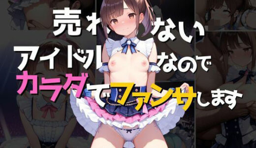 【2025-09-07発売】売れないアイドルなのでカラダでファンサします【d_658434】【IROHA】