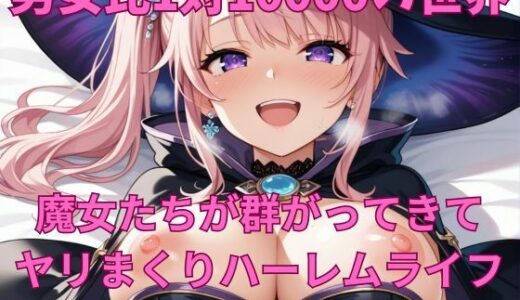 【2025-09-06発売】男女比1対10000の世界 魔女たちとセックスし放題でちんぽが乾く暇もないヤリ放題ハーレムライフ！！【d_658467】【TailorFetiAI-Pix】