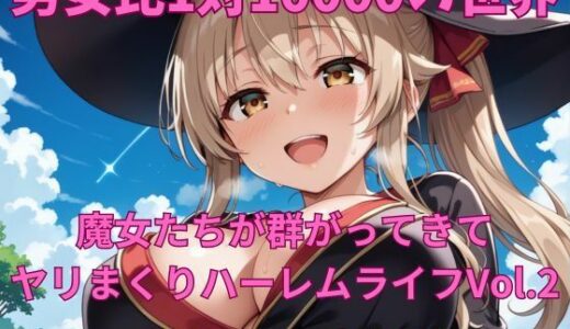 【2025-09-06発売】男女比1対10000の世界 魔女達とセックスし放題でちんぽが乾く暇もないヤリ放題ハーレムライフ！！Vol.2【d_658468】【TailorFetiAI-Pix】