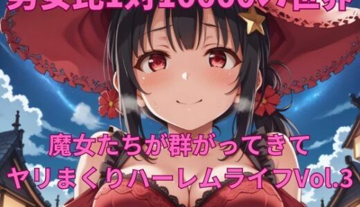 【2025-09-06発売】男女比1対10000の世界 魔女達とセックスし放題でちんぽが乾く暇もないヤリ放題ハーレムライフ！！Vol.3【d_658469】【TailorFetiAI-Pix】