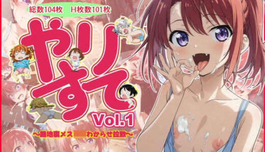 【2025-09-10発売】やりすて Vol.1【d_658472】【深都 愛繰】