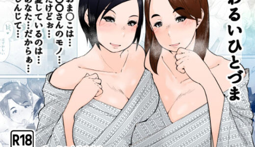 【2025-08-31発売】わるいひとづま【d_658476】【くるるるる】