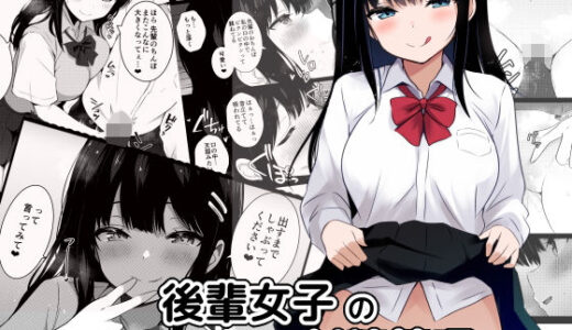 【2025-08-31発売】後輩女子の射精管理【d_658478】【うらはらドール】