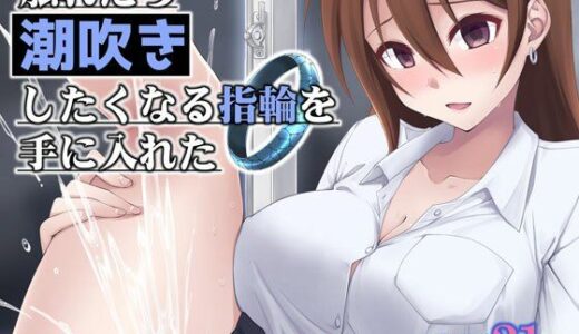 【2025-08-31発売】触れたら潮吹きしたくなる指輪を手に入れた【d_658480】【フルーツジャム】