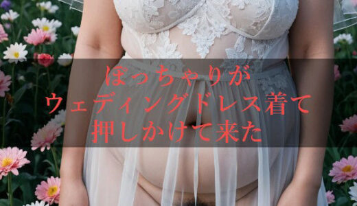 【2025-09-06発売】ぽっちゃりがウェディングドレス着て押しかけて来た【d_658503】【幽霊倶楽部】