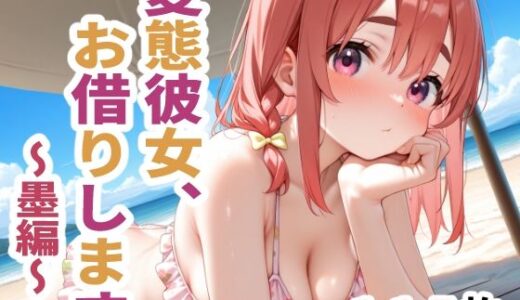 【2025-09-07発売】変態彼女、お借りします  〜墨編〜【d_658515】【こづるソフトウェア】